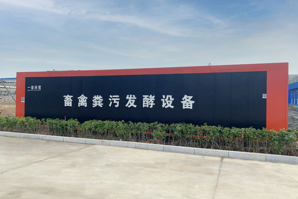 養(yǎng)殖場糞污發(fā)酵設備發(fā)酵過程中必要得因素！